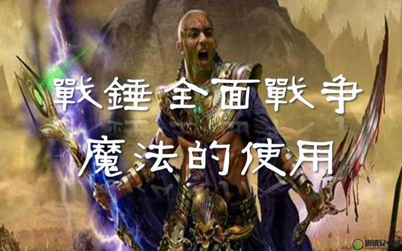 全面战争战锤，深入解析魔法升级对战斗策略与效果的具体作用