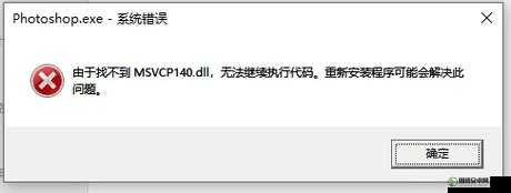 少数幸运儿游戏无法启动，丢失msvcp140.dll文件的详细解决方案